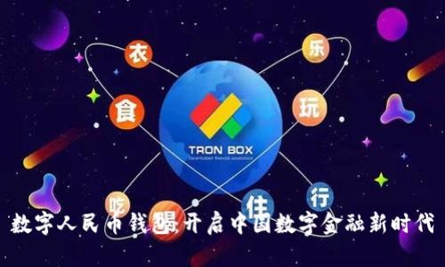 数字人民币钱包：开启中国数字金融新时代