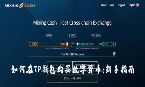 如何在TP钱包购买数字货币：新手指南