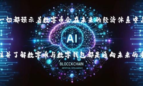   数字币与数字钱包：进入加密货币世界的第一步 / 
 guanjianci 数字币, 数字钱包, 加密货币 /guanjianci 

什么是数字币？

随着科技的飞速发展，数字币逐渐成为人们日常生活中不可或缺的一部分。数字币，顾名思义，就是以数字形式存在的货币，它们不依赖于实体的形式，如纸币和硬币，而是基于区块链技术，具有去中心化、不可篡改、透明性等特征。最著名的数字币当然是比特币，它于2009年由一位化名为“中本聪”的人首次推出。想象一下，您可以在全球范围内，通过互联网交易这些虚拟货币，简直令人感到振奋！

数字币的种类

数字币的种类繁多，各自具有不同的特性和用途。除了比特币外，还有以太坊（Ethereum）、瑞波币（Ripple）、莱特币（Litecoin）、链环（Chainlink）等。这些数字币各有特色，比如以太坊不仅作为货币，还提供智能合约功能；而瑞波币则专注于银行间交易。无论您是寻求投资、交易还是用于日常支付，总能找到适合的数字币！

数字钱包的概念

为了方便安全地存储和管理这些数字币，数字钱包应运而生。数字钱包是一个软件程序，用户可以用它来存储、接收和发送数字币。您可以将数字钱包想象成一个非常安全的银行账户，但它不需要中介，没有时间限制，几乎可以在任何地方进行交易，这种灵活性可真是太精彩了！

数字钱包的类型

数字钱包分为几种主要类型：热钱包和冷钱包。热钱包是指始终连接到互联网的钱包，使用起来非常方便，但安全性相对较低；而冷钱包则是离线存储的设计，虽然用起来不够便捷，但是它们能提供更好的安全性。例如，硬件钱包和纸钱包都是非常安全的冷钱包形式。为保护您的资产，选择合适的钱包类型尤为重要，关乎您的数字资产安全，值得每一个用户深思！

使用数字币和数字钱包的优缺点

当然，任何事物都有两面性，数字币和数字钱包也不例外。它们的优点显而易见：去中心化、交易成本低、交易速度快、国际化通用等。尤其是在跨国交易中，使用数字币可以有效降低汇率损失，提升交易效率，这真是时代的发展所带来的福利！然而，数字币的价格波动、技术门槛、以及安全问题也是不容忽视的缺点，需要用户在享受它们带来的便利时保持警惕。

如何开始使用数字币和数字钱包？

开始使用数字币和数字钱包其实并不复杂。首先，您需要选择一个可靠的数字钱包。无论是手机应用、桌面软件还是硬件钱包，选择适合自己的最为重要。随后，您可以通过交易所购买数字币，常见的交易所包括币安、火币等，选择信誉好的平台，确保您的资金安全！

一旦设置完成，您就可以随心所欲地进行交易了！无论是用于投资、转账还是在线支付，数字币都能让您的需求如愿以偿。多么令人振奋的感觉啊！

如何保障数字资产的安全？

随着数字币的流行，网络犯罪也愈发猖獗，因此保障数字资产的安全显得尤为重要。使用强密码、启用双重身份验证、定期更新钱包软件都是增进安全的重要举措。若您使用冷钱包，可以把私钥妥善保存，确保它不被泄露。这些细节虽然简单，却是保障您资金安全的关键，历史上不少用户惨痛的教训时刻提醒着我们！

数字币的未来展望

面对不断发展的科技和日新月异的市场环境，数字币的未来展望充满了无限可能！越来越多的商业机构开始接受数字币作为支付方式，政府也在积极研究数字货币的发行，这一切都预示着数字币会在未来的经济体系中占据更加重要的位置。想象一下，未来的世界是一个没有国界的交易环境，人与人之间的商业往来只需依赖区块链技术，快速而高效，这一切会带来多么美好的未来呀！

结论

总的来说，数字币与数字钱包的出现，开启了一个全新的数字经济时代。作为新兴事物，它们虽然面临许多挑战，但蕴含的机遇更为诱人。无论是投资者、商家，还是普通用户，关注并了解数字币与数字钱包都是通向未来的重要一步。让我们一起拥抱这场技术革命，共同见证数字资产的崛起吧！

无论您是刚刚入门的新手，还是经验丰富的投资者，数字币的世界总有让您惊喜的地方！希望本文能帮助您更好地理解数字币与数字钱包，为您的数字旅程提供灵感和指引！