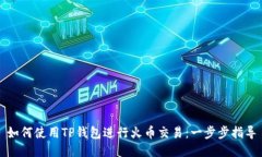 如何使用TP钱包进行火币交