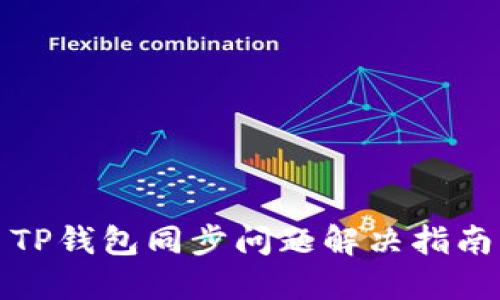 TP钱包同步问题解决指南