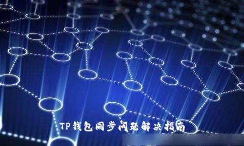 TP钱包同步问题解决指南