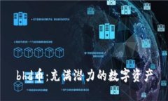 bhd币：充满潜力的数字资