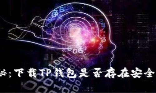 : 揭秘：下载TP钱包是否存在安全风险？