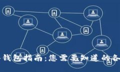 区块链必备钱包指南：您