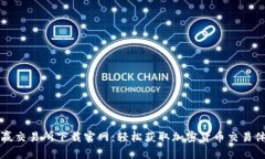 币赢交易所下载官网：轻