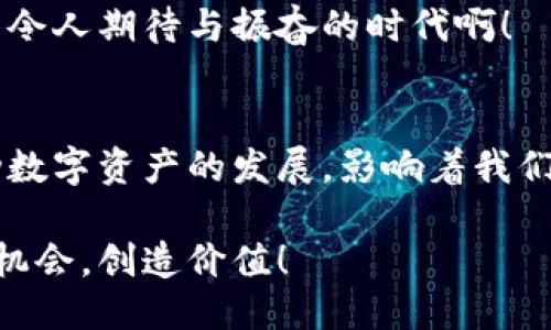 baoti比特港（Bitdock）与NEXUS：区块链的未来之路/baoti
区块链, cryptocurrencies, digital assets/guanjianci

引言：区块链的崛起与未来
近几年，区块链技术如同一阵狂风，席卷了全球的金融市场和科技领域，使得无数投资者和技术爱好者为之倾倒。比特港（Bitdock）和NEXUS作为其中的重要参与者，各自展现了独特的产业优势，吸引了大批关注和投资。那么，这两者究竟有什么区别？在更广阔的区块链领域中，它们又扮演着怎样的角色？让我们深入探讨！

比特港（Bitdock）：开启数字资产的新篇章
比特港，一个全新的数字资产交易平台，致力于为用户提供最便捷、高效、安全的交易体验。自成立以来，比特港便以其友好的用户界面和强大的技术支持而受到用户的青睐。比特港在用户身份验证上采用了多重验证机制，确保交易过程的安全性。这让人倍感欣慰，多么令人振奋的举措！

一、比特港的核心优势
比特港的一大亮点是其对用户需求的高度敏感。平台不仅支持主流的数字货币交易，还引入了大量新兴的数字资产。通过高效的算法，比特港能够及时响应用户的交易需求，避免因市场波动而带来的潜在损失。
此外，比特港还设有24小时客户服务，确保用户在任何时间都能获得有效的帮助。这种人性化的设计，极大地增强了用户的信任感和粘性。“比特港真是考虑得十分周到！”许多用户在使用后如是说。

二、比特港的未来展望
展望未来，比特港计划与更多的金融机构合作，以探索更加广泛的金融服务，从而提升用户体验。另外，平台也在不断交易算法，以应对日益激烈的市场竞争。
可以预见，比特港将会在未来的数字资产交易中扮演更加重要的角色，成为更多用户的首选平台！

NEXUS：连接世界的区块链解决方案
NEXUS，一个致力于提供完整区块链基础设施的项目，其目标在于构建一个更加去中心化、安全、高效的数字生态系统。NEXUS的愿景是通过创新的技术，连接全球的金融服务，消除系统中的冗余环节，大幅提升交易速度和安全性。想想看，这是否是一个令人兴奋的梦想？

一、NEXUS的技术优势
NEXUS采用了一种名为“三重区块链”的技术架构，通过不同层次的链结构实现了高效的数据处理。这个创新的设计，使得NEXUS能够在完成更高数量交易的同时，确保数据的隐私和安全。此外，NEXUS更是结合了激励机制，以促进用户的积极参与。
这一切都使得NEXUS在数字资产管理、跨境支付等方面展示出了强大的技术实力。用户在交易时，总能感受到流畅的体验，这种“流畅”是传统金融体系所无法比拟的！

二、NEXUS的应用场景
NEXUS的应用场景非常广泛。首先，在金融领域，NEXUS通过智能合约技术，让交易更加自动化、透明，降低了人力成本，有效地提高了交易的效率。
其次，NEXUS在供应链管理方面同样表现不俗。通过将实时的数据记录在区块链上，企业能够随时查询物流状态，确保每一个环节都在受控之中。这简直是对传统供应链管理的一次颠覆啊！

三、NEXUS的未来机遇与挑战
NEXUS的未来充满了光明的可能性。然而，任何伟大的事业都不乏挑战。NEXUS需要在竞争激烈的市场中不断创新，吸引更多用户和合作伙伴。此外，如何在全球各个国家和地区遵循不同的法律法规，也是NEXUS必须认真考虑的问题。

比特港与NEXUS的比较：异同与前景
比特港和NEXUS分别在数字资产交易和区块链基础设施方面各具特色。比特港注重为用户提供直接、友好的交易体验，而NEXUS则致力于构建一个整个生态系统的基础。两者有着截然不同的定位和发展方向，但却共同推动着区块链技术的普及与应用。
在未来的区块链发展中，比特港与NEXUS都有着自己的机遇与挑战。无论是投资者还是技术爱好者，都可以从中寻找属于自己的方向与机会。多么令人期待与振奋的时代啊！

总结：一起见证区块链的未来
无论是比特港（Bitdock）还是NEXUS，都是区块链行业不可或缺的重要组成部分。在接下来的日子里，这两个项目都将继续以各自独特的方式推动数字资产的发展，影响着我们的生活。让我们共同期待，见证这个充满激情与潜力的区块链新时代的到来吧！

通过深入探讨比特港与NEXUS，我们可以看到区块链技术的多样性与未来的无穷可能。希望你也能在这场数字革命中找到属于自己的位置，迎接机会，创造价值！