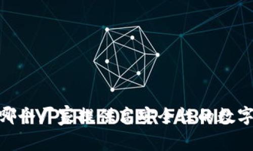 TP冷钱包：哪个厂家提供高安全性的数字资产保护？