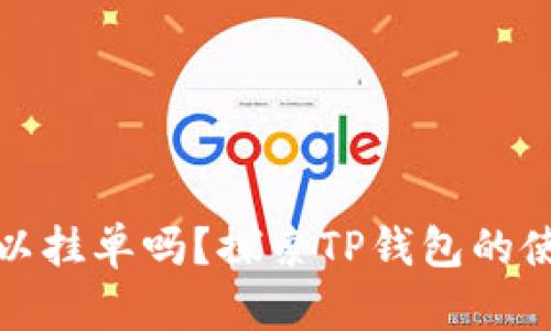 : TP钱包可以挂单吗？探索TP钱包的使用及其功能