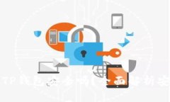 下载新版TP钱包安全吗？全