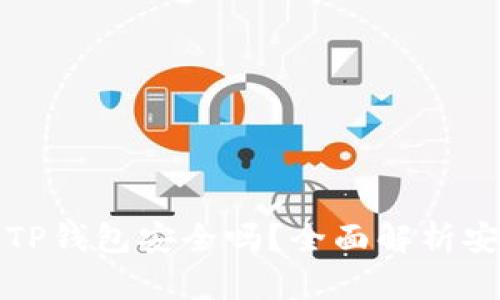 下载新版TP钱包安全吗？全面解析安全性问题