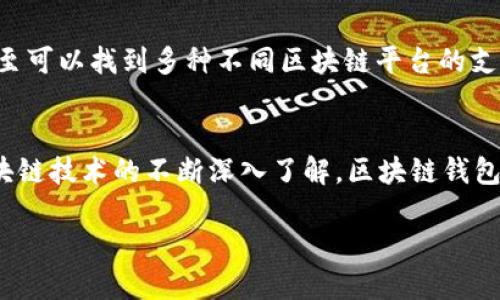 创建你的数字财富：区块链钱包源码的深远价值

区块链, 钱包源码, 数字货币/guanjianci

区块链钱包源码的基础知识
在深入探讨区块链钱包源码的价值之前，我们首先得了解什么是区块链钱包。简单来说，区块链钱包是一种用来管理数字资产、进行交易和存储加密货币的工具。无论你是新手还是资深投资者，能拥有一个安全可靠的钱包都是至关重要的。而钱包源码则是构建这些钱包的“蓝图”，它为开发者提供了实现钱包功能的基本代码和架构。

区块链钱包源码的主要功能
区块链钱包源码通常涵盖了多个核心功能，以下是一些常见的构成部分：
ul
    listrong生成密钥对：/strong每个钱包都需有一个公钥和私钥，这两个密钥相辅相成，公钥用于接收资金，而私钥则是保护用户资产的关键。/li
    listrong交易管理：/strong钱包需要能发送和接收交易，核心原理是通过调用区块链网络的接口，将交易信息传递至网络。/li
    listrong余额查询：/strong用户希望随时查看自己的资产状况，源码中通常会有调用查询余额的API。/li
    listrong安全性设计：/strong源代码中会包含多种安全措施，如加密技术、双重身份认证等，确保用户资产安全。/li
/ul

钱包源码的多样化选择
随着区块链技术的发展，钱包的种类也越来越多，主要可以分为以下几类：
ul
    listrong热钱包：/strong运行于互联网的在线钱包，方便快捷，但相对安全性较低。/li
    listrong冷钱包：/strong通常是硬件钱包或纸钱包，在离线环境中存储密钥，安全性高。/li
    listrong桌面钱包：/strong在个人电脑上运行，这类钱包适合经常进行大额交易的用户。/li
/ul

区块链钱包源码的价值分析
那么，区块链钱包源码到底有什么价值呢？这需要从多个角度进行分析：

1. 降低开发成本
对于想要开发自己数字钱包的团队或个人来说，现成的源码就像是为他们铺平了道路，减少了从零开始的时间和经济投入。开发者无需从头编写复杂的代码，而是可以在已有的基础上进行定制。这无疑令人振奋！

2. 提升安全性
开源钱包源码通常会得到社区的广泛审查，开发者可能会不断对代码进行和修复，这就提升了钱包的安全性。当越来越多的开发者对源码进行审查和改进时，漏洞被发现和修复的概率也大大增加了。

3. 增强用户的信任感
使用开源的区块链钱包源码可以增强用户对钱包的信任。透明性是区块链技术的核心价值之一，当用户能够查看源码，以确保其中没有恶意代码时，自然会更加愿意使用这样的钱包。

4. 促进创新与竞争
开源代码的可用性推动了钱包的创新。开发者可以在已有代码基础上尝试新的功能和设计，从而激发出更多独特的想法。这样的市场竞争促进了更优秀产品的诞生，用户最终也能享受到更好的服务。

5. 社区支持与合作
使用开源代码可以带来社区的支持。许多开发者愿意分享他们的经验，并在开发过程中提供帮助。这样一来，大家可以携手合作，推动区块链技术的发展和钱包的完善。

如何获取区块链钱包源码
要获取区块链钱包源码并不困难，许多开发者和公司都会将其上传至开源平台，如GitHub、GitLab等。用户可以在这些网站上搜索各种类型的钱包源码，甚至可以找到多种不同区块链平台的支持代码。这对任何有兴趣进入区块链领域的人来说，都是一个很好的起点。

总结
总之，区块链钱包源码不仅在技术层面为开发者提供了便利，同时也在安全、信任、创新等方面为用户带来了额外的价值。随着数字货币的普及和人们对区块链技术的不断深入了解，区块链钱包源码的价值也将愈加凸显。所以，无论是开发者还是用户，积极关注和深入了解这些源码，都会为我们的数字资产管理带来更美好的未来！多么令人振奋啊！

总而言之，掌握了区块链钱包源码，不仅能够为我们创造出便捷、安全的交易环境，更能引领我们走向数字货币的未来。