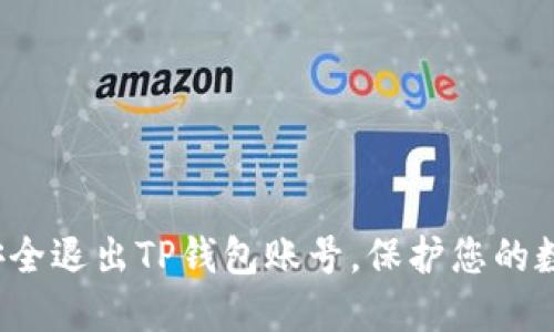  如何安全退出TP钱包账号，保护您的数字资产