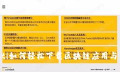 jiaoti如何轻松下载区块链