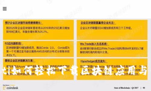 jiaoti如何轻松下载区块链应用与钱包