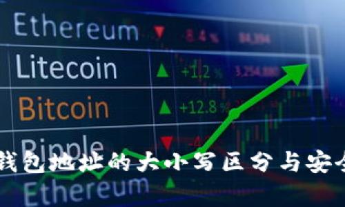 区块链钱包地址的大小写区分与安全性解析