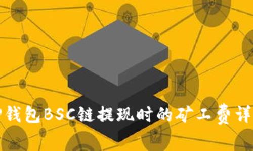 TP钱包BSC链提现时的矿工费详解