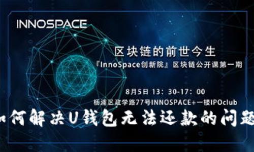 如何解决U钱包无法还款的问题？
