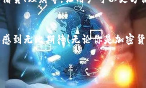 区块链钱包分析：安全性、类型与未来发展

区块链钱包, 钱包安全, 加密货币/guanjianci

一、引言
在快速发展的数字货币时代，区块链钱包的概念越来越深入人心。每一个投资者都很清楚，保护自己的资产安全是重中之重。区块链钱包不仅仅是存储加密货币的工具，更是与整个区块链生态系统对接的重要桥梁！

二、区块链钱包的类型
区块链钱包可以大致分为热钱包和冷钱包。热钱包由于其实时在线的特性，很适合日常交易，为投资者提供了便利；而冷钱包则由于其离线的特性，更加安全，非常适合用于长期持有！

h4热钱包/h4
热钱包是指始终连接到互联网的钱包，这使得它们非常适合频繁交易。比如，strong移动钱包/strong、strong桌面钱包/strong和强在线钱包/strong等都是热钱包的实例。虽然热钱包便于使用，但由于总是连接网络，安全性相对较低，容易受到黑客攻击！

h4冷钱包/h4
冷钱包包括硬件钱包和纸钱包，这种钱包并不总是连接到互联网，可以大大降低被攻击的风险！对于那些长期持有数字货币的投资者而言，冷钱包的安全性简直令人振奋！它们不仅能防止黑客入侵，也能防止意外损失，提高了投资的安全感。

三、钱包安全性分析
钱包的安全性是所有用户最关心的问题之一，尤其是涉及资产的存储。让我们深入探讨一些影响钱包安全性的关键因素。

h4私钥管理/h4
用户的私钥是访问和控制其数字货币的唯一凭证，保护私钥的安全至关重要！无论是热钱包还是冷钱包，用户都必须确保自己的私钥不会被他人获取。这就要求用户对私钥进行妥善管理，如远离网络的环境存储、使用强密码等！

h4软件更新与维护/h4
定期更新钱包软件也是保护资产的重要一环。钱包开发者会不断修复已发现的漏洞并推出新功能，提高整体安全性！用户保持钱包软件的最新版本，可以避免很多潜在的安全威胁。

四、用户体验与功能
一个优秀的区块链钱包不仅要安全，还要给用户带来良好的体验。在这里，我们将讨论几个重要的功能层面。

h4易用性/h4
用户界面的友好性直接影响用户对钱包的使用感受。一个简单易用的界面可以让用户更快上手，减少学习成本！无论是新手还是高级用户，对界面的追求永无止境。

h4多种货币支持/h4
随着加密货币种类的不断增加，越来越多的钱包开始支持多种货币。这种多样性让用户可以在一个平台上管理所有数字资产，省去了兑币的烦恼！

五、未来发展趋势
随着区块链技术的不断成熟和用户基础的扩大，区块链钱包的未来将会呈现出怎样的景象呢？让我们一起来展望一下！

h4去中心化钱包的崛起/h4
去中心化钱包因其无第三方介入而受到越来越多用户的青睐。用户完全控制自己的资产，不再依赖中心化的服务提供商，这种趋势无疑是未来的发展方向之一！

h4集成更多功能/h4
区块链钱包将更注重生态系统的建设，未来的钱包将不仅仅是存储资产的工具，还会集成更多的金融服务，包括借贷、理财等，让用户可以更方便地管理自己的财富！

六、总结
总的来说，区块链钱包的发展方向涉及安全性、用户体验与多功能性等多个维度，未来所展现出来的可能性让人感到无比期待！无论你是加密货币的老手还是新手，理解钱包的安全与功能，将是你走向成功投资之路的重要一步！

数字货币的未来就在眼前，快来和我们一起探索这个充满可能性的世界吧！多么令人振奋！