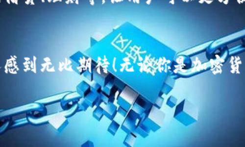 区块链钱包分析：安全性、类型与未来发展

区块链钱包, 钱包安全, 加密货币/guanjianci

一、引言
在快速发展的数字货币时代，区块链钱包的概念越来越深入人心。每一个投资者都很清楚，保护自己的资产安全是重中之重。区块链钱包不仅仅是存储加密货币的工具，更是与整个区块链生态系统对接的重要桥梁！

二、区块链钱包的类型
区块链钱包可以大致分为热钱包和冷钱包。热钱包由于其实时在线的特性，很适合日常交易，为投资者提供了便利；而冷钱包则由于其离线的特性，更加安全，非常适合用于长期持有！

h4热钱包/h4
热钱包是指始终连接到互联网的钱包，这使得它们非常适合频繁交易。比如，strong移动钱包/strong、strong桌面钱包/strong和强在线钱包/strong等都是热钱包的实例。虽然热钱包便于使用，但由于总是连接网络，安全性相对较低，容易受到黑客攻击！

h4冷钱包/h4
冷钱包包括硬件钱包和纸钱包，这种钱包并不总是连接到互联网，可以大大降低被攻击的风险！对于那些长期持有数字货币的投资者而言，冷钱包的安全性简直令人振奋！它们不仅能防止黑客入侵，也能防止意外损失，提高了投资的安全感。

三、钱包安全性分析
钱包的安全性是所有用户最关心的问题之一，尤其是涉及资产的存储。让我们深入探讨一些影响钱包安全性的关键因素。

h4私钥管理/h4
用户的私钥是访问和控制其数字货币的唯一凭证，保护私钥的安全至关重要！无论是热钱包还是冷钱包，用户都必须确保自己的私钥不会被他人获取。这就要求用户对私钥进行妥善管理，如远离网络的环境存储、使用强密码等！

h4软件更新与维护/h4
定期更新钱包软件也是保护资产的重要一环。钱包开发者会不断修复已发现的漏洞并推出新功能，提高整体安全性！用户保持钱包软件的最新版本，可以避免很多潜在的安全威胁。

四、用户体验与功能
一个优秀的区块链钱包不仅要安全，还要给用户带来良好的体验。在这里，我们将讨论几个重要的功能层面。

h4易用性/h4
用户界面的友好性直接影响用户对钱包的使用感受。一个简单易用的界面可以让用户更快上手，减少学习成本！无论是新手还是高级用户，对界面的追求永无止境。

h4多种货币支持/h4
随着加密货币种类的不断增加，越来越多的钱包开始支持多种货币。这种多样性让用户可以在一个平台上管理所有数字资产，省去了兑币的烦恼！

五、未来发展趋势
随着区块链技术的不断成熟和用户基础的扩大，区块链钱包的未来将会呈现出怎样的景象呢？让我们一起来展望一下！

h4去中心化钱包的崛起/h4
去中心化钱包因其无第三方介入而受到越来越多用户的青睐。用户完全控制自己的资产，不再依赖中心化的服务提供商，这种趋势无疑是未来的发展方向之一！

h4集成更多功能/h4
区块链钱包将更注重生态系统的建设，未来的钱包将不仅仅是存储资产的工具，还会集成更多的金融服务，包括借贷、理财等，让用户可以更方便地管理自己的财富！

六、总结
总的来说，区块链钱包的发展方向涉及安全性、用户体验与多功能性等多个维度，未来所展现出来的可能性让人感到无比期待！无论你是加密货币的老手还是新手，理解钱包的安全与功能，将是你走向成功投资之路的重要一步！

数字货币的未来就在眼前，快来和我们一起探索这个充满可能性的世界吧！多么令人振奋！