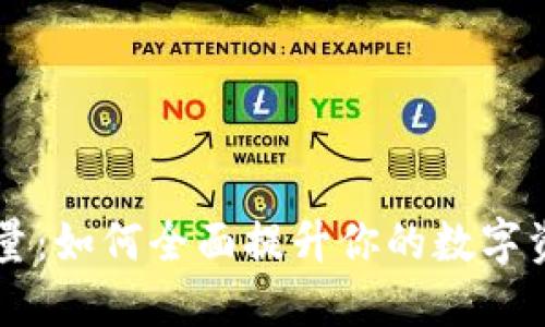 IM钱包的能量：如何全面提升你的数字资产管理体验