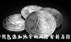   TP钱包添加池子的风险分