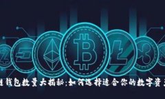 中国区块链钱包数量大揭