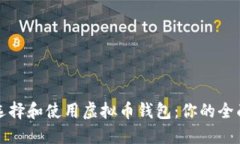 如何选择和使用虚拟币钱