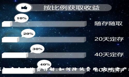 TP钱包存币手续费详解：如何降低费用，实现资产增值