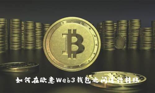 如何在欧意Web3钱包之间进行转账