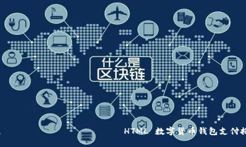 есня, подзарядка HTML 数字货币钱包支付搭建全攻略