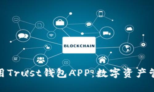 如何下载和使用Trust钱包APP：数字资产管理的全新体验