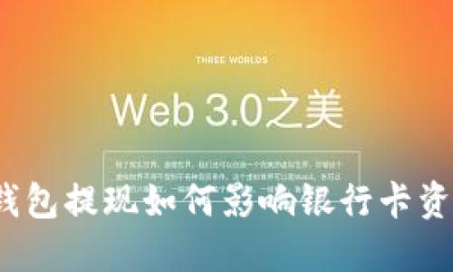 TP钱包提现如何影响银行卡资金？