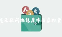   中国虚拟货币钱包排行榜