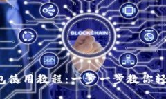 T P钱包使用教程：一步一