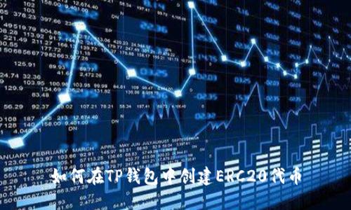 如何在TP钱包中创建ERC20代币
