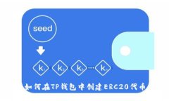 如何在TP钱包中创建ERC20代