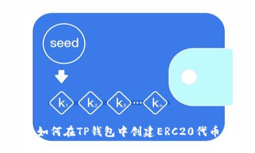 如何在TP钱包中创建ERC20代币