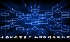 安全存放数字资产：如何