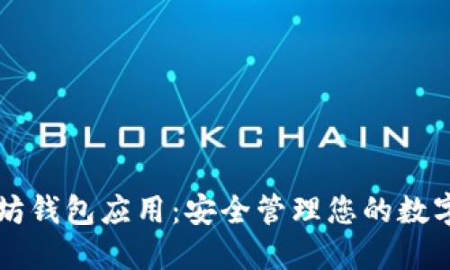 以太坊钱包应用：安全管理您的数字资产
