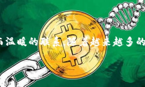 如何在TP钱包中轻松上传头像，打造个性化数字身份

TP钱包, 上传头像, 数字身份/guanjianci

引言：个性化的数字身份
在如今这个数字化的时代，数字身份成为了我们与外界互动的重要纽带。一个独特而个性化的头像不仅能展现你的个性，还能让朋友或其他用户记住你，甚至在某种程度上增强你的信任度。TP钱包，作为一个方便而安全的加密货币钱包工具，也提供了头像上传功能，让用户能够在这个虚拟的世界中更好地展示自己。多么令人兴奋的功能啊！那么，如何在TP钱包中轻松上传头像呢？接下来，我将为你详细介绍这个过程。

第一步：准备你的头像
在你开始上传头像之前，首先需要准备一张适合的图片。这张头像应该既能代表你的身份，也符合TP钱包的格式要求。通常来说，建议选择清晰、分辨率适中的图片，这样在显示时效果更佳。无论是一张活泼的自拍，一幅经典的艺术作品，还是其他风格的图片，都可以成为你在数字世界中的标志。

第二步：登录TP钱包
完成头像准备后，接下来需要登录你的TP钱包账户。如果你还没有账户，可以在官方网站上下载TP钱包应用并进行注册。注册过程快捷方便，一般只需提供一些必要的个人信息。完成后，打开应用并登录账户，准备进行下一步操作。

第三步：进入个人资料设置
成功登录账户后，找到个人资料或账户设置选项。这通常可以在主界面上通过点击左上角的头像图标进入。用户体验的设计旨在让你轻松找到所需功能。一旦进入设置页面，在这里你可以看到一系列与账户相关的信息，其中就包括头像上传功能。

第四步：上传头像
在个人资料设置页面，找到“上传头像”选项。点击它，系统会弹出一个文件选择框，让你从手机或电脑中选择之前准备好的头像图片。选择完毕后，点击“确认”或“上传”按钮。这时，系统可能会出现进度条，显示头像上传的进程。只需耐心等待，几秒钟后，你的头像就会成功上传!
在这个过程中，有些用户可能会遇到头像格式不支持或者文件过大的问题。在这种情况下，不妨尝试压缩文件大小或转换成支持的格式（例如 JPG 或 PNG）再进行上传。

第五步：调整和保存
头像上传后，可能会有进一步的调整选项，例如裁剪或旋转图像。这让你能够确保头像在TP钱包中以最佳格式展示。完成调整后，记得点击“保存”按钮，以确保更改成功！看到自己个性化的头像在账户中绽放，多么令人愉快啊！

第六步：分享与互动
头像成功上传后，你的数字身份将更加完整。在TP钱包中，头像不仅是在个人资料中展示，它还将在交易记录、账户互动中频繁出现。无论是发送交易、参与社区讨论还是邀请朋友加入，头像都是你与他人连接的桥梁。在这样一个去中心化的世界中，充满个性的头像，仿佛成了你的一张名片，让人更容易记住你。

七个常见问题：
为了帮助你更好地使用TP钱包，接下来我将解答一些常见的问题：

问题一：头像可以上传多大尺寸？
TP钱包通常对头像文件大小设有限制，虽然限制可能会因为软件的更新而变化，但一般上传头像文件大小建议不要超过2MB。确保图片既清晰又不过于庞大，以便于在上传时顺利完成。不同的设备或网络状况可能影响上传速度，建议使用稳定的网络进行操作。

问题二：可以随时更改头像吗？
当然可以！TP钱包允许用户随时更改头像，随你的心情和风格变化而变化，你的头像也可以不断更新！这是一个展示自我、表达个性的绝佳机会。

问题三：如果我忘记了TP钱包密码，如何重新登录？
如果你忘记了密码，可以使用TP钱包的找回密码功能，通常需要输入与你注册账户相关的邮箱地址，系统会发送一封重置密码的邮件。按照邮件中的指示操作，就可以顺利重置密码了。确保使用一个安全且不易被猜到的密码，以保护你的数字资产安全。

问题四：上传的头像可以被其他用户看到吗？
是的，其他用户在与你进行交易或者互动时，可以看到你上传的头像，这进一步增强了社交体验和信任感。操作起来愉快又轻松，让数字交易不再冰冷！

问题五：我的头像如何影响我的交易？
虽然头像本身不会直接影响交易的实际操作，但良好的头像形象能使其他用户更信任你，从而愿意与你进行交易。这是一种潜在的社交影响力，多么令人期待的好处啊！

总结：偶尔换个头像，给生活添点乐趣
在数字化世界中，头像不仅仅是一个简单的图像，它承载着我们的个性、风格和信仰。在TP钱包上传一张精心挑选的头像，能够让我们在交易及社交中有更多的自信，并与他人建立一种更加亲切而温暖的联系。随着越来越多的人走入数字钱包的世界，个性化的数字身份显得尤为重要。不妨趁现在，动手上传一个代表自己的独特头像，开始你的个性化之旅吧！

希望本文能帮助你更好地理解怎样在TP钱包中上传头像，打造属于自己的数字身份。让我们在这片数字海洋中，尽情展示最真实的自己!