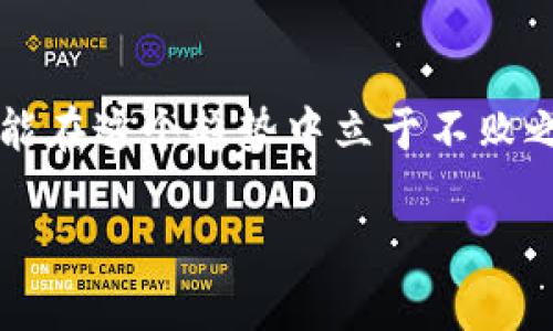 币圈2025最新空投首码

空投, 币圈, 2025/guanjianci

引言：探索币圈的未来
在数字货币的世界中，每一个投资者都希望能在正确的时间抓住财富的机会。特别是在2025年，随着区块链技术的不断发展，空投活动正如火如荼地进行着。这不仅是投资者关注的焦点，也成为了币圈新手们激动不已的乐土！在这篇文章中，我们将深入探讨未来的空投活动，带您体验币圈的最新动态，真正掌握属于2025年的空投首码！

什么是空投？
空投（Airdrop）是一种营销手段，通常用于向数字货币的持有者免费分发代币。很多项目通过这种方式来吸引用户关注，增加社区的活跃度。而对于投资者来说，空投无疑是一个不容错过的机会，特别是在币圈这个变化万千的市场中！

2025年币圈空投的趋势
随着区块链技术的不断进步，2025年的空投活动将更加多样化和专业化。我们可以预见以下几个趋势：

h41. 智能合约的应用/h4
未来的空投将越来越多地依赖于智能合约技术。这一技术的引入将极大地提高空投的透明度和安全性，保障参与者的权益！

h42. 社区驱动的空投/h4
2025年，越来越多的项目将通过社区投票来决定空投的对象和数量。这样的方式不仅增强了用户的参与感，更能促进社区的发展与凝聚力！多么令人振奋的趋势啊！

h43. 多链空投/h4
随着不同区块链平台的发展，2025年的空投将不再局限于某一链，而是将多条链相连接，进行跨链空投。这样的操作不仅增加了投资的灵活性，还为投资者提供了更多的选择！

如何参与2025年的空投活动？
很多新手投资者可能会问：“我该如何参与这些令人期待的空投活动呢？”其实，参与空投并不复杂！以下是几个基础步骤：

h41. 关注项目官网与社交媒体/h4
定期访问您感兴趣的区块链项目的官方网站和社交媒体账号，了解最新的空投信息。这是获取第一手资讯的重要途径！

h42. 加入社群/h4
许多项目会在Telegram、Discord等社交平台上建立社区。加入这些社区，可以及时获取空投的动态，同时也能和其他投资者交流经验。

h43. 持有相关资产/h4
有些项目的空投是基于您持有的某种数字货币，确保您的钱包中有相关的资产，避免错失机会！

h44. 参与任务/h4
许多空投活动需要参与者完成特定的任务，比如转发信息、注册平台注册等。认真阅读参与要求，可以为您带来丰厚的回报！

2025年的空投项目推荐
在这部分中，我们将为您推荐几款有潜力的空投项目，助力您在财富自由的道路上迈出重要一步！

h41. 项目A：未来币（Future Coin）/h4
未来币是一款旨在推动去中心化金融（DeFi）发展的数字货币。预计2025年将推出一次重磅空投，参与者需要完成一些简单的社区任务。有没有期待的感觉呢？

h42. 项目B：绿色链（Green Chain）/h4
随着可持续发展理念的深入人心，绿色链项目凭借其环保特性备受关注。2025年将推出与生态保护相关的空投活动，鼓励用户通过参与环保项目来获得代币！

h43. 项目C：智能算法交易平台（Smart Trading AI）/h4
智能算法交易平台将于2025年推出一系列基于AI的交易功能，用户有机会通过参与空投活动获取平台的原生代币。这无疑是未来投资的风口所在！

参与空投的风险与注意事项
虽说空投是一个极具吸引力的机会，但是，参与过程中也存在一些风险，我们需要保持清醒的头脑！

h41. 骗局风险/h4
市场上不乏诈骗项目，投资者需谨慎分辨，确保参与的项目有可靠的背景和团队支持！

h42. 资产安全/h4
在参与空投前，务必确保您的钱包安全。有些项目会要求用户提供私钥或助记词，切勿轻易泄露！

h43. 了解项目背景/h4
在参与空投之前，深入了解项目的白皮书及其发展前景，以便做出明智的投资决策。

总结：拥抱币圈的未来
随着2025年的临近，币圈的空投活动将持续吸引着投资者的关注。未来的空投将更加多元、透明，而作为投资者的我们，唯有紧跟时代的步伐，不断学习，才能在这个趋势中立于不败之地！让我们一起期待，一个充满机会与挑战的2025年吧！ 

在这条财富自由的道路上，无论风雨如何，我们都要怀揣希望，勇敢前行！多么令人振奋的未来啊！