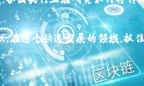 虚拟币币种通常指的是一种基于区块链技术的数字资产，具有特定的价值和功能。这些数字货币通常是去中心化的，不受任何中央银行或政府的直接控制。虚拟币可以用于多种不同的用途，包括在线交易、投资、资产的存储等。

虚拟币的定义与背景
虚拟币，简单来说，就是一种以数字形式存在的货币。它们不具备实体形式，只存在于网络中。最著名的虚拟币无疑是比特币（Bitcoin），它于2009年由一个化名为中本聪的人发布。比特币的成功引发了数千种其他虚拟币的创建，这些币种被统称为“加密货币”或“数字货币”。

如何运行虚拟币
虚拟币的核心技术是区块链。区块链是一种分布式账本技术，所有的交易记录都会被记录在一个公共的、不可篡改的数据库中。每个用户都有一份该数据库的副本，这样就避免了单点故障和数据篡改的风险。多么令人振奋！这种去中心化的结构使得虚拟币的交易更加透明和安全。

虚拟币的类型
虚拟币可以被分为几大类:
ul
    listrong支付型虚拟币/strong: 比如比特币，主要用于跨境支付和小额支付。/li
    listrong平台型虚拟币/strong: 例如以太坊，允许开发者在其平台上构建应用程序和智能合约。/li
    listrong稳定币/strong: 旨在将其价值锚定在法定货币或其他资产上，比如Tether（USDT），其价值通常与美元1:1挂钩。/li
    listrong NFT（非同质化代币）/strong: 用于表示独特数字资产的所有权，比如数字艺术和音乐作品。/li
/ul

虚拟币的用途
虚拟币的用途是多样的，既可以用作交易媒介，也可以作为投资工具。许多人通过虚拟币进行日常交易，购买商品和服务。另外，还有一大批投资者将虚拟币视为一种投资资产，期望在未来获得更高的回报。

虚拟币的风险与挑战
尽管虚拟币有很多优势，但是它们也带来了不少风险。由于市场波动剧烈，投资者可能会遭受严重的损失。此外，虚拟币的法律地位在各国各异，有些国家甚至禁止其使用。安全性方面，黑客攻击和诈骗事件时有发生，如何保护自己的资产成为了每一个投资者必须面对的课题。

未来的虚拟币发展趋势
随着技术的不断进步，虚拟币也在不断发展。尤其是央行数字货币（CBDC）的兴起，可能会对现有的虚拟币市场造成重大冲击。各国央行正在研究如何将传统货币数字化，以此来提高支付效率，降低交易成本，甚至防止洗钱和恐怖融资等非法活动。

总结
总之，虚拟币作为数字经济的产物，正逐渐走进我们的生活。无论你是投资者，还是普通消费者，都应该了解虚拟币的基本知识。在这个快速发展的领域，抓住机遇和应对挑战同样重要。未来的虚拟币将会更加成熟，更加规范，成为全球经济一部分的主流货币。

虚拟币, 区块链, 加密货币/guanjianci