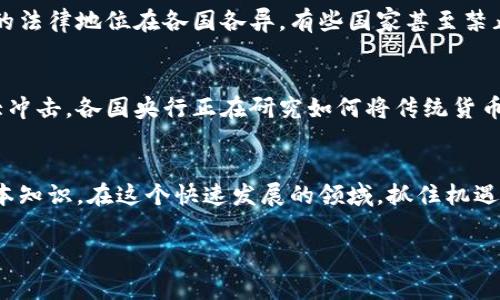 虚拟币币种通常指的是一种基于区块链技术的数字资产，具有特定的价值和功能。这些数字货币通常是去中心化的，不受任何中央银行或政府的直接控制。虚拟币可以用于多种不同的用途，包括在线交易、投资、资产的存储等。

虚拟币的定义与背景
虚拟币，简单来说，就是一种以数字形式存在的货币。它们不具备实体形式，只存在于网络中。最著名的虚拟币无疑是比特币（Bitcoin），它于2009年由一个化名为中本聪的人发布。比特币的成功引发了数千种其他虚拟币的创建，这些币种被统称为“加密货币”或“数字货币”。

如何运行虚拟币
虚拟币的核心技术是区块链。区块链是一种分布式账本技术，所有的交易记录都会被记录在一个公共的、不可篡改的数据库中。每个用户都有一份该数据库的副本，这样就避免了单点故障和数据篡改的风险。多么令人振奋！这种去中心化的结构使得虚拟币的交易更加透明和安全。

虚拟币的类型
虚拟币可以被分为几大类:
ul
    listrong支付型虚拟币/strong: 比如比特币，主要用于跨境支付和小额支付。/li
    listrong平台型虚拟币/strong: 例如以太坊，允许开发者在其平台上构建应用程序和智能合约。/li
    listrong稳定币/strong: 旨在将其价值锚定在法定货币或其他资产上，比如Tether（USDT），其价值通常与美元1:1挂钩。/li
    listrong NFT（非同质化代币）/strong: 用于表示独特数字资产的所有权，比如数字艺术和音乐作品。/li
/ul

虚拟币的用途
虚拟币的用途是多样的，既可以用作交易媒介，也可以作为投资工具。许多人通过虚拟币进行日常交易，购买商品和服务。另外，还有一大批投资者将虚拟币视为一种投资资产，期望在未来获得更高的回报。

虚拟币的风险与挑战
尽管虚拟币有很多优势，但是它们也带来了不少风险。由于市场波动剧烈，投资者可能会遭受严重的损失。此外，虚拟币的法律地位在各国各异，有些国家甚至禁止其使用。安全性方面，黑客攻击和诈骗事件时有发生，如何保护自己的资产成为了每一个投资者必须面对的课题。

未来的虚拟币发展趋势
随着技术的不断进步，虚拟币也在不断发展。尤其是央行数字货币（CBDC）的兴起，可能会对现有的虚拟币市场造成重大冲击。各国央行正在研究如何将传统货币数字化，以此来提高支付效率，降低交易成本，甚至防止洗钱和恐怖融资等非法活动。

总结
总之，虚拟币作为数字经济的产物，正逐渐走进我们的生活。无论你是投资者，还是普通消费者，都应该了解虚拟币的基本知识。在这个快速发展的领域，抓住机遇和应对挑战同样重要。未来的虚拟币将会更加成熟，更加规范，成为全球经济一部分的主流货币。

虚拟币, 区块链, 加密货币/guanjianci