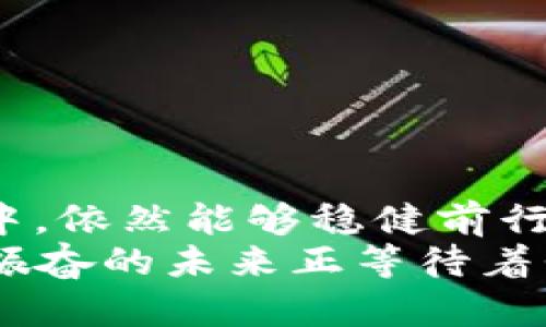 区块链钱包会不见吗？揭秘数字资产的安全与风险

区块链钱包, 数字资产, 安全风险/guanjianci

引言
在数字货币的世界里，区块链钱包是每一个投资者的“保险箱”。它保护着我们辛苦获得的数字资产，然而，许多人在开始接触这一领域时，都会不由自主地问出“区块链钱包会不见吗？”这个问题。想必大家对数字货币的波动、存储和安全性都有多或少的了解，也有不少人慨叹，这种高科技的金融工具是否足够安全，是否会因为某些原因而导致钱包中的资产“消失”。

区块链钱包的基本概念
首先，让我们搞清楚区块链钱包是什么。简单来说，区块链钱包是用于存储和管理数字资产（如比特币、以太坊等）的工具。它可以是软件应用、硬件设备，甚至是纸质形式，关键在于它们能让用户方便地进行加密货币交易。
在区块链的世界里，钱包并不存储任何实际的货币，而是存储“公钥”和“私钥”。公钥相当于一个邮箱地址，别人可以通过它给你发送数字货币。而私钥则是用来签署交易、证明你拥有这些资产的密码。因此，私钥的安全性至关重要！

会出现“丢失”的情况
所以，区块链钱包会不见吗？答案是：是的，存在一定的可能性！虽然数字资产一旦上链，理论上是不能被删除或篡改的，但当涉及到钱包的使用时，存在很多风险因素可能导致你的资产无法访问，甚至完全“丢失”。

1. 忘记密码或私钥
这是最常见的情况。很多用户在创建钱包时，并没有妥善保管自己的私钥或助记词。想象一下！当你决定投资的那一刻，满怀期待，然而在你需要用到钱包的时候，你却发现自己根本记不得私钥了！这种感觉多么令人沮丧啊！而一旦私钥丢失，钱包中的资产几乎是无法再找回的。

2. 硬件损坏或丢失
对于使用硬件钱包的用户来说，设备损坏或遗失同样是丢失资产的潜在风险。例如，你购买了一个看似无比坚固的硬件钱包，结果不小心摔坏了，或因操作不当导致设备无法正常使用。虽然大多数硬件钱包都会有备份方案，但如果没有提前进行备份，损失将是不可逆转的。

3. 网络攻击
随着区块链技术的不断发展，黑客攻击的手段也在不断演变。一些用户可能会因为安全意识薄弱而下载了不明的应用或访问了钓鱼网站，从而导致私钥等信息被盗取。想象一下，当你意识到账户被恶意转走了所有资产时，那种心情绝对无法用语言形容，多么令人心痛啊！

4. 钱包平台的关闭或跑路
有时候，用户选择的数字钱包平台如果遭遇经营问题或出现诈骗行为，钱包里的资产也可能会受到影响。比如，有些交易所或数字钱包公司突然关闭，导致用户的资金被冻结或无从取回。这种情况在2014年Mt. Gox交易所倒闭事件后就让很多投资者心有余悸，损失惨重，很多人对数字资产的安全问题产生了深深的不信任。

如何保障资产安全？
面对区块链钱包可能“失踪”的风险，我们该如何保护我们的资产呢？不必担心！以下是一些有效的做法，可以帮助你大大降低资产丢失的风险。

1. 妥善保存助记词和私钥
无论你选择使用哪种类型的钱包，务必在创建钱包时，认真记录下助记词和私钥。合适的做法是将这些信息妥善存放在安全且不易被盗的地方，避免将其保存在网络上，也不要让他人看到。每当你完成一笔交易或设置新的钱包时，都要确认你的备份信息是最新且完整的。

2. 使用硬件钱包
如果你是长期投资者，强烈建议选择硬件钱包来存储资产。这些设备通常具备更高的安全等级，能够有效防止黑客攻击和非授权访问。当然，记得在使用硬件钱包时，依然要备份好你的私钥和助记词！

3. 保持软件更新
对于软件钱包用户，定期更新钱包软件至关重要。开发团队通常会修复漏洞并增强安全性，所以保持软件在最新状态，可以避免潜在的攻击风险。

4. 提高安全意识
增强个人安全意识，识别那些恶意的钓鱼网站与应用，定期查看自己的交易记录，及时发现异常情况！此外，使用强密码及多因素认证可以有效防止黑客的入侵！

结论
综上所述，虽然区块链钱包有可能出现“失踪”的情况，但只要我们增强安全意识，采用合理的保护措施，就能有效降低资产丢失的风险！让我们在这个虚拟的数字货币世界中，依然能够稳健前行，保护好心爱的数字资产。
我们的资产虽是虚拟存在，但背后寄托的情感与希望却是实打实的。让我们在这条探索与风险并存的道路上，时刻保持警惕，为自己打造一个安全的财富保护网！多么令人振奋的未来正等待着我们！