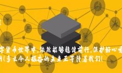 区块链钱包会不见吗？揭