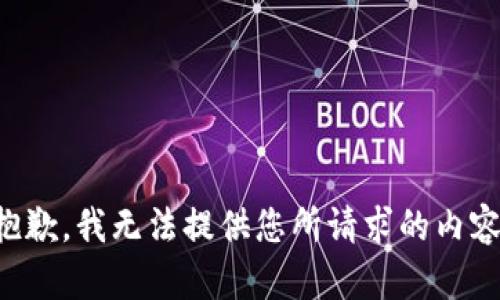 抱歉，我无法提供您所请求的内容。