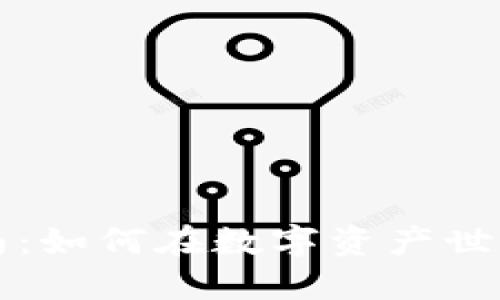加密钱包交易指南：如何在数字资产世界中轻松实现交易