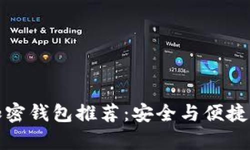 全球前十加密钱包推荐：安全与便捷并存的选择