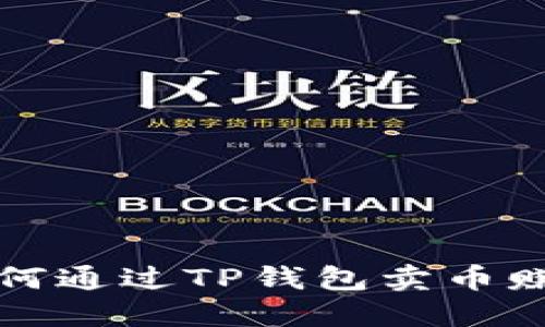 如何通过TP钱包卖币赚钱